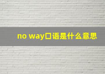 no way口语是什么意思